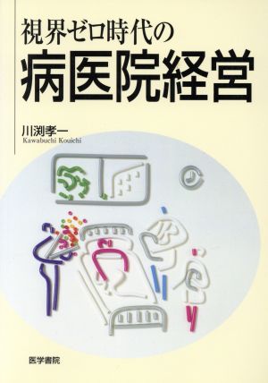 視界ゼロ時代の病医院経営