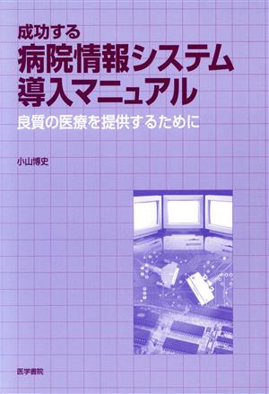 成功する病院情報システム導入マニュアル良質の医療を提供するために