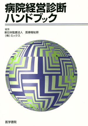 病院経営診断ハンドブック