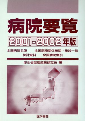 病院要覧 2001-2002年版(2001-2002年版)
