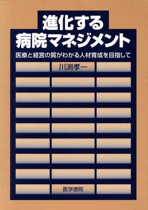 進化する病院マネジメント 医療と経営の質 医療と経営の質がわかる人材育成を目指して