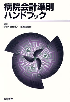 病院会計準則ハンドブック