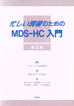 忙しい現場のためのMDS-HC入門 2版