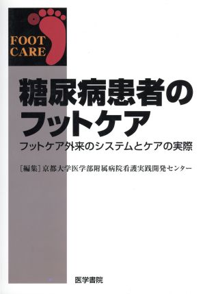 糖尿病患者のフットケア フットケア外来のシステムとケアの実際