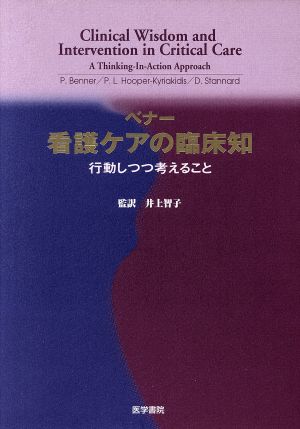 ベナー 看護ケアの臨床知 行動しつつ考えること