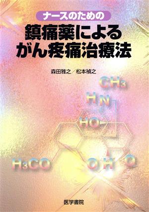 ナースのための鎮痛薬によるがん疼痛治療法