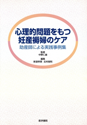 心理的問題をもつ妊産褥婦のケア 助産師による実践事例集