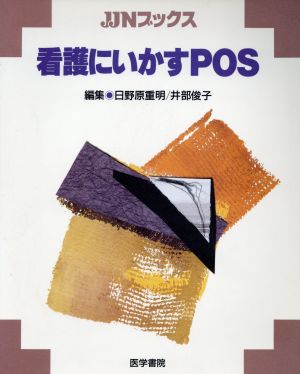 看護にいかすPOS JJNブックス