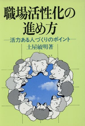 職場活性化の進め方