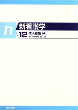 成人看護 4 眼疾患患者の看護 耳鼻咽喉(12) 成人看護