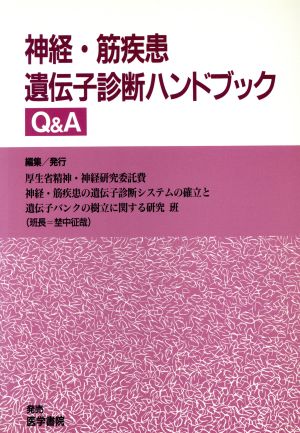 神経・筋疾患遺伝子診断ハンドブックQ&A