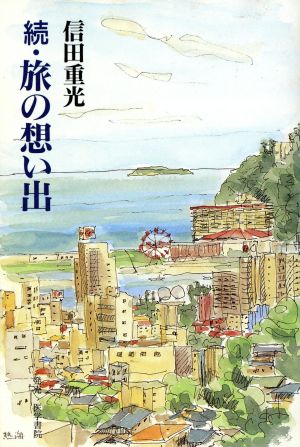 続 旅の思い出(続)