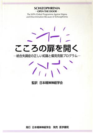 こころの扉を開く 統合失調症の正しい知識 統合失調症の正しい知識と偏見克服プログラム