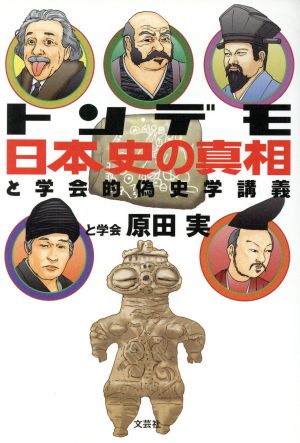 トンデモ日本史の真相 と学会的偽史学講義