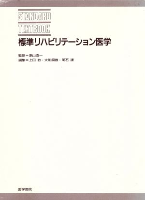 標準リハビリテーション医学