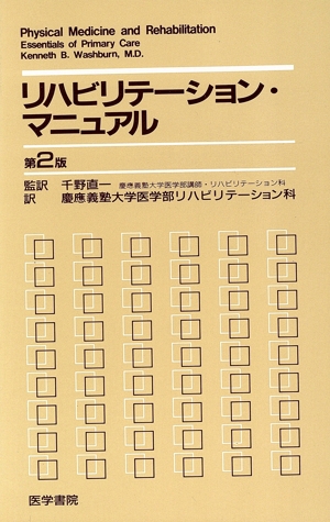 リハビリテーション・マニュアル
