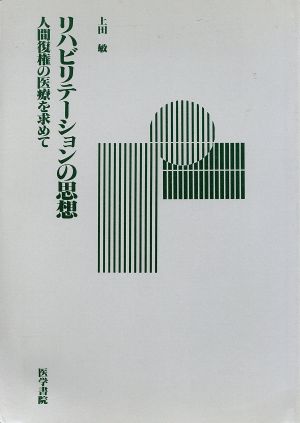 リハビリテ―ションの思想―人間復権の医療 人間復権の医療を求めて