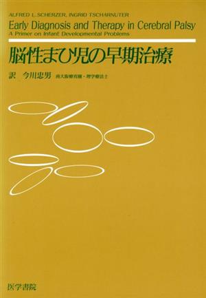 脳性まひ児の早期治療