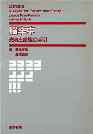 脳卒中 患者と家族の手引