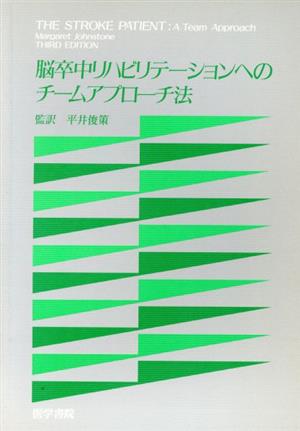 脳卒中リハビリテ-ションへのチ-ムアプローチ法