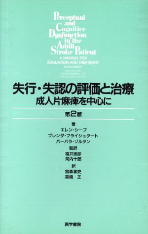 失行・失認の評価と治療 第2版 成人片麻痺を中心に