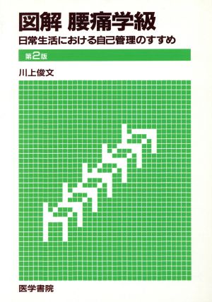 図解 腰痛学級 第2版 日常生活における自己管理のすすめ