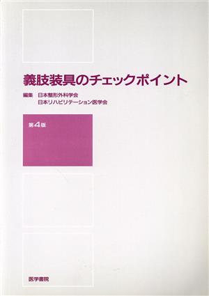 義肢装具のチェックポイント