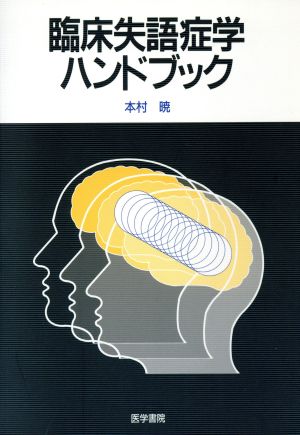 臨床失語症学ハンドブック