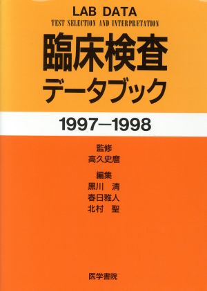 臨床検査データブック1997-1998(1997～1998)