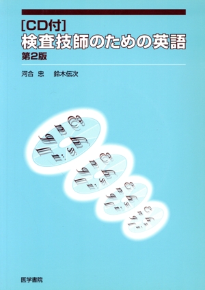 CD付 検査技師のための英語 第2版