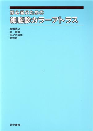 初心者のための細胞診カラーアトラス