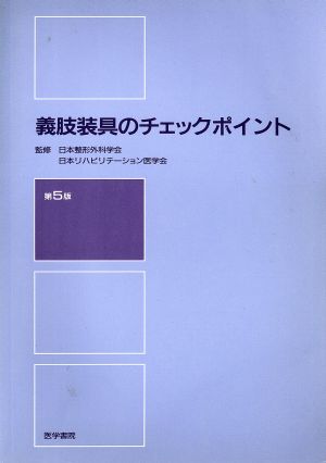 義肢装具のチェックポイント 第5版