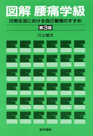 図解 腰痛学級 第3版 日常生活における自己管理のすすめ