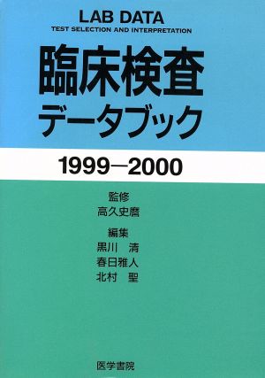 臨床検査データブック1999-2000(1999-2000)
