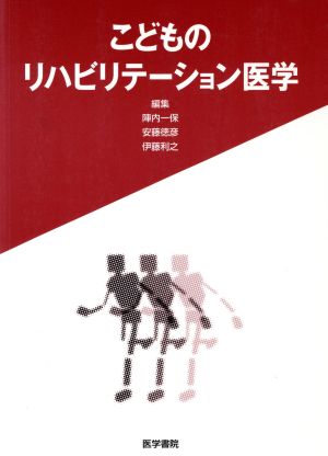 こどものリハビリテーション医学