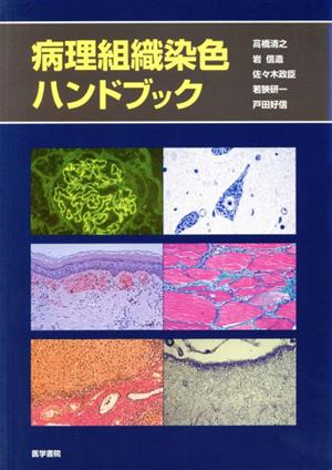 病理組織染色ハンドブック