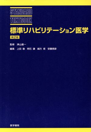 標準リハビリテーション医学 第2版 STANDARD TEXTBOOK