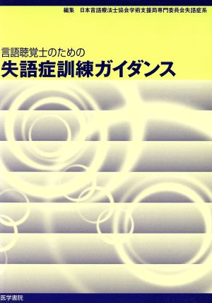 言語聴覚士のための失語症訓練ガイダンス