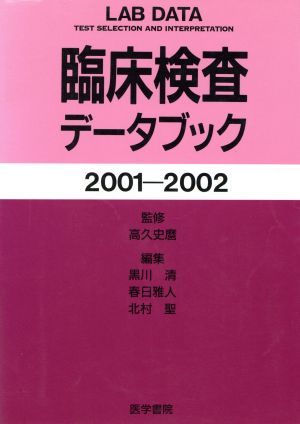 臨床検査データブック2001-2002(2001-2002)