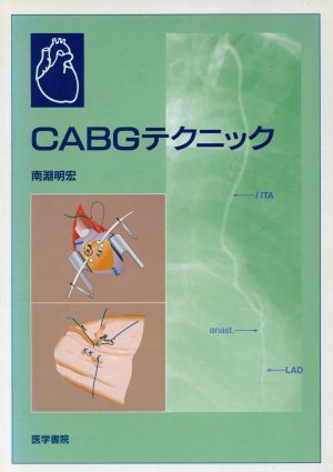 CABGテクニック