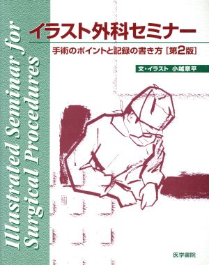 イラスト外科セミナー 手術のポイント2版 手術のポイントと記録の書き方