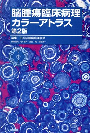 脳腫瘍臨床病理カラーアトラス