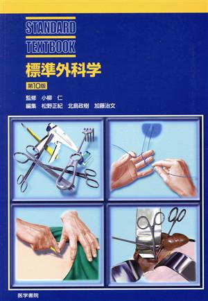 標準外科学 第10版 STANDARD TEXTBOOK