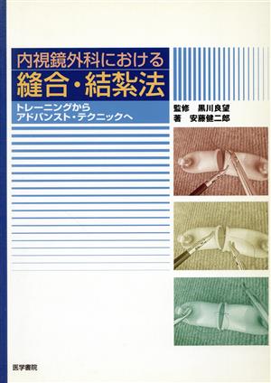 内視鏡外科における縫合・結紮法～トレーニ トレーニングからアドバンスト・テクニックへ