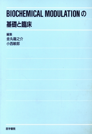 BIOCHEMICAL MODULATIONの基礎と臨床