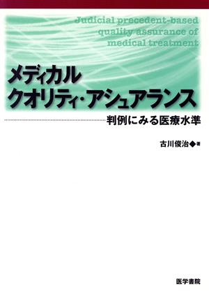 メディカル クオリティ・アシュランス 判例にみる医療水準