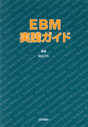 EBM実践ガイド