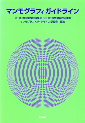 マンモグラフィガイドライン 中古本・書籍 | ブックオフ公式オンライン