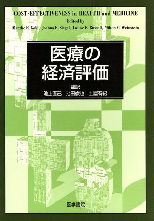 医療の経済評論