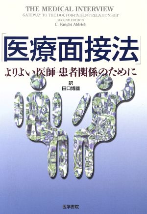 医療面接法 よりよい医師 患者関係のために